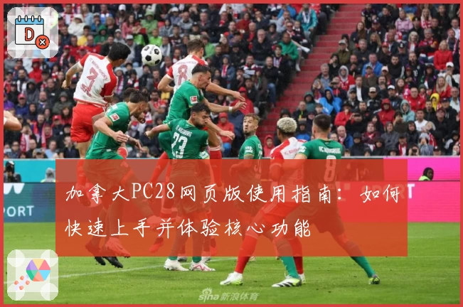 加拿大PC28网页版使用指南:如何快速上手并体验核心功能